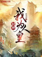封神：我为人皇封神：我为人皇