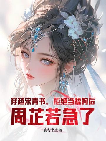 穿越宋青书，拒绝当舔狗后，周芷若急了穿越宋青书，拒绝当舔狗后，周芷若急了
