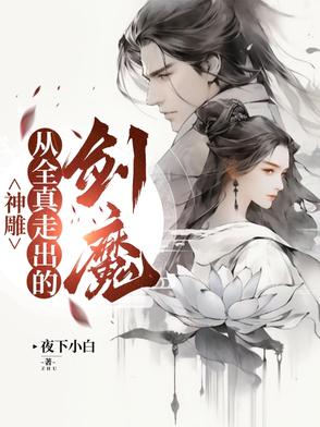 神雕：从全真走出的剑魔神雕：从全真走出的剑魔