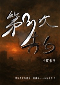 第39次告白（灵异悬疑 1V1）第39次告白（灵异悬疑 1V1）