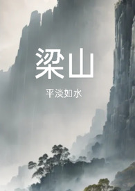 梁山（复仇公媳高H）梁山（复仇公媳高H）