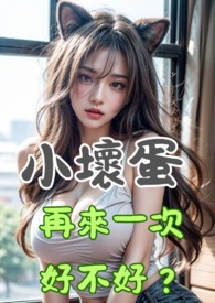 小坏蛋，再来一次好不好？小坏蛋，再来一次好不好？