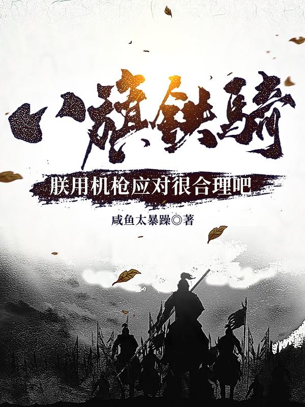 八旗铁骑？朕用机枪应对很合理吧八旗铁骑？朕用机枪应对很合理吧