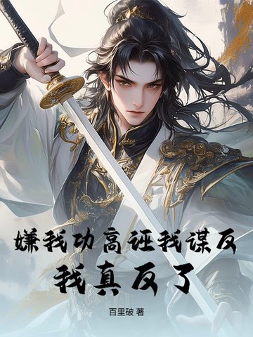 嫌我功高诬我谋反？我真反了！嫌我功高诬我谋反？我真反了！
