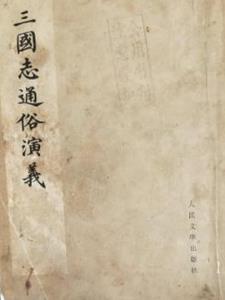 三国志通俗演义白话文版三国志通俗演义白话文版