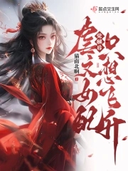 觉醒后虐文女配只想飞升小说叫什么名字来着
